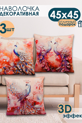 Наволочка декоративная 3 шт Павлины 3D розовый